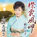 CD / 秋山涼子 / 襟裳風岬 C/W 小浜恋綴り (メロ譜、ワンポイントアドバイス付) / TECA-22024