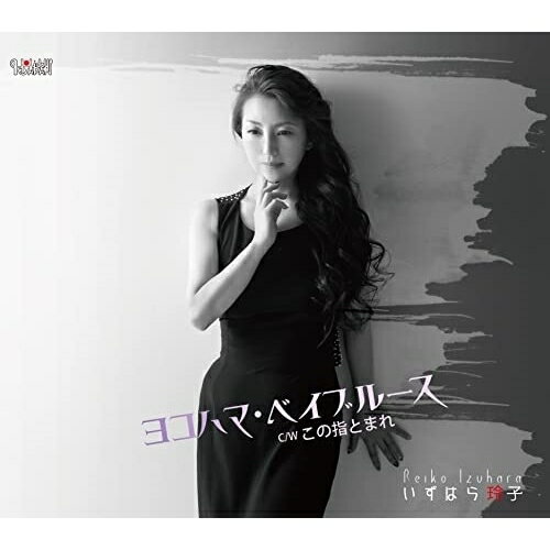 CD / いずはら玲子 / ヨコハマ・ベイブルース/この指とまれ (歌詞カード、メロ譜付) / TJCH-15677