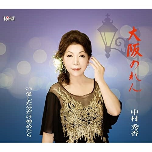 CD / 中村秀香 / 大阪のれん/愛した分だけ憎めたら (歌詞カード、メロ譜付) / TJCH-15680