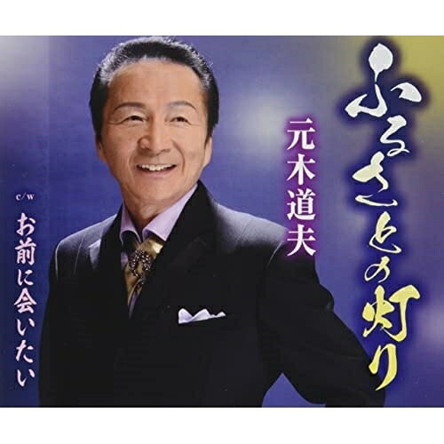 ふるさとの灯り/お前に会いたい (歌詞カード、メロ譜付)元木道夫モトキミチオ もときみちお　発売日 : 2022年2月16日　種別 : CD　JAN : 4988008366440　商品番号 : TKCA-91398【商品紹介】自身のモットーでもある”ふるさとへの恩返し”に沿った楽曲。ふるさとへの熱い思いを胸に抱き、都会で頑張っている男性の心情を歌った「ふるさとの灯り」他を収録。【収録内容】CD:11.ふるさとの灯り2.お前に会いたい3.ふるさとの灯り(オリジナルカラオケ)4.お前に会いたい(オリジナルカラオケ)5.ふるさとの灯り(半音下げカラオケ)6.お前に会いたい(半音下げカラオケ)