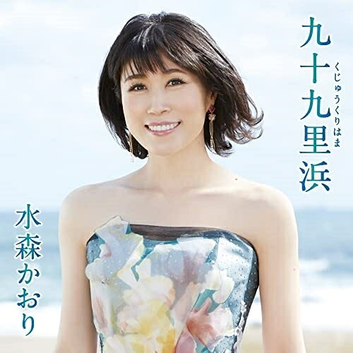 CD / 水森かおり / 九十九里浜 C/W 房総半島 吹く風まかせ (歌詩カード、メロ譜付) (タイプA) / TKCA-91401