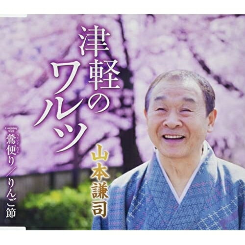 津軽のワルツ/鶯便り/りんご節 (歌詞カード、メロ譜付)山本謙司ヤマモトケンジ やまもとけんじ　発売日 : 2022年5月25日　種別 : CD　JAN : 4988008368147　商品番号 : TKCA-91411【商品紹介】山本謙司、約3年半ぶりの新曲。表題曲は、嫁いだ娘に対する親の情愛を歌った作品。【収録内容】CD:11.津軽のワルツ2.鶯便り3.りんご節(青森民謡)4.津軽のワルツ(オリジナルカラオケ)5.鶯便り(オリジナルカラオケ)