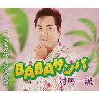 CD / 対馬一誠 / BABAサンバ/対馬旅情/対馬海峡 (歌詞カード、メロ譜付) / TKCA-91412