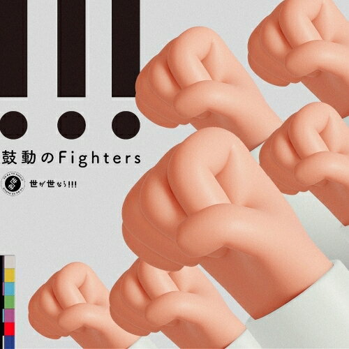 鼓動のFighters (CD+DVD) (初回限定盤)世が世なら!!!ヨガヨナラ よがよなら　発売日 : 2022年8月31日　種別 : CD　JAN : 4580167465547　商品番号 : TRAK-180【商品紹介】つばさ男子プロダクション設立と共に誕生した新ボーイズグループ、世が世なら!!!、デビューシングルリリース決定!「鼓動の Fighters」は作詞を児玉雨子が担当。楽曲はラウドロックを基調としたバンドサウンドに仕上がりました。【収録内容】CD:11.鼓動のFighters2.Happy Birthday!!!DVD:21.鼓動のFighters MUSIC VIDEO2.鼓動のFighters MVメイキング映像3.「スパ世が 7日間!! 70時間!! 6泊7日のGW強化合宿!! 〜CDデビューへの武者修行〜」密着ドキュメンタリー 世が世フォーカスver.
