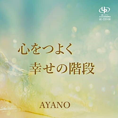 乐天商城 - CD / AYANO / 心をつよく/幸せの階段 / UC-220108