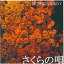 【取寄商品】CD / GOING STEADY / さくらの唄 / UKLB-15 2,024円