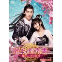 【取寄商品】DVD / 海外TVドラマ / 婚約指南書~君との三度の結婚~ DVD-BOX1 / HPBR-1861