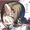 CD / Suara / 人なんだ / KICM-3373