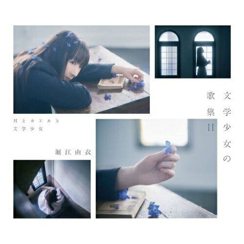 CD / 堀江由衣 / 文学少女の歌集II -月とカエルと文学少女- (初回限定盤) / KICS-94051