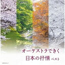 オーケストラできく日本の抒情 ベスト (解説付)オムニバス南安雄、日本フィルハーモニー交響楽団　発売日 : 2022年5月11日　種別 : CD　JAN : 4988003597344　商品番号 : KICW-6741【商品紹介】(キング・スーパー・ツイン・シリーズ)2022年度版。誰もが心の中に大切にしまっている愛唱歌のメロディ。そのメロディを一流のオーケストレーションと演奏によりお届け。【収録内容】CD:11.からたちの花2.荒城の月3.花4.故郷5.夏の思い出6.初恋7.椰子の実8.朧月夜9.中国地方の子守歌10.宵待草11.城ヶ島の雨12.かあさんの歌13.浜辺の歌14.夕焼小焼15.七つの子16.浜千鳥17.赤とんぼCD:21.この道2.四季の歌3.あの町この町4.霧と話した5.花の街6.花(すべての人の心に花を)7.さとうきび畑8.てぃんさぐぬ花9.えんどうの花10.さくら貝の歌11.ゆりかごの歌12.遠くへ行きたい13.女ひとり14.雪の降る街を