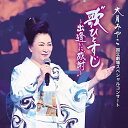 CD / 大月みやこ / 大月みやこ 国立劇場スペシャルコンサート 歌ひとすじ~出逢いに感謝~ (歌詞カード付) / KICX-1141