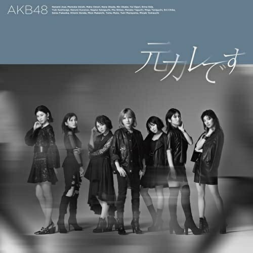 元カレです (CD+DVD) (通常盤/Type C)AKB48エーケービーフォーティーエイト えーけーびーふぉーてぃーえいと　発売日 : 2022年5月18日　種別 : CD　JAN : 4988003600488　商品番号 : KIZM-729【商品紹介】AKB48、59thシングル発売決定!2022年最初のシングルは本田仁美が初のセンター!2021年、SNSで大バズりをした「根も葉もRumor」に続き、今作も初選抜3名を含む、AKB48メンバーのみで選抜メンバーを構成!ハードなロックダンスに挑戦し、さらに結束力を強めて一丸となったAKB48の最新シングル!新生AKB48の勢いから目が離せない!【収録内容】CD:11.元カレです2.壊さなきゃいけないもの3.ヤラカソウ4.元カレです(off vocal ver.)5.壊さなきゃいけないもの(off vocal ver.)6.ヤラカソウ(off vocal ver.)DVD:21.元カレです(Music Video)2.元カレです(Dance ver.)3.壊さなきゃいけないもの(Music Video)