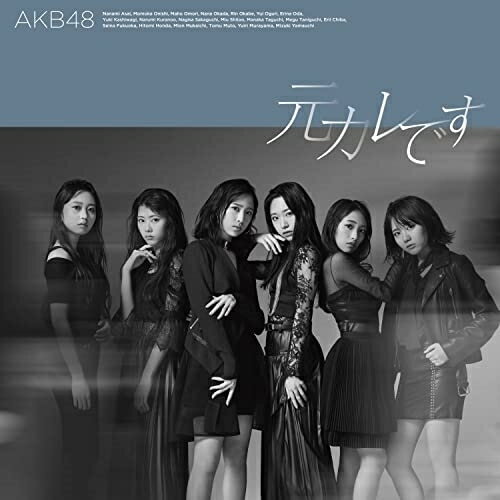 元カレです (CD+DVD) (初回限定盤/Type B)AKB48エーケービーフォーティーエイト えーけーびーふぉーてぃーえいと　発売日 : 2022年5月18日　種別 : CD　JAN : 4988003600501　商品番号 : KIZM-90727【商品紹介】AKB48、59thシングル発売決定!2022年最初のシングルは本田仁美が初のセンター!2021年、SNSで大バズりをした「根も葉もRumor」に続き、今作も初選抜3名を含む、AKB48メンバーのみで選抜メンバーを構成!ハードなロックダンスに挑戦し、さらに結束力を強めて一丸となったAKB48の最新シングル!新生AKB48の勢いから目が離せない!【収録内容】CD:11.元カレです2.壊さなきゃいけないもの3.Loss of time4.元カレです(off vocal ver.)5.壊さなきゃいけないもの(off vocal ver.)6.Loss of time(off vocal ver.)DVD:21.元カレです(Music Video)2.元カレです(Dance ver.)3.壊さなきゃいけないもの(Music Video)