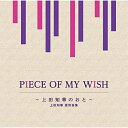 CD / オムニバス / PIECE OF MY WISH～上田知華のおと～/上田知華 提供曲集 / MHCL-2961