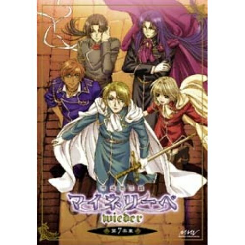 吟遊黙示録 マイネリーベ wieder 第7楽章TVアニメ由貴香織里、川面真也、櫻井孝宏、関智一　発売日 : 2006年8月25日　種別 : DVD　JAN : 4535506703538　商品番号 : MJBD-70353【収録内容】DVD:11.暁(オープニングテーマ)2.幾億のシャンデリア(エンディングテーマ)