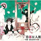 【取寄商品】CD / 恐悪狂人団 / 兇悪-怨鬼怒密六呪経- / MURDERCD-183