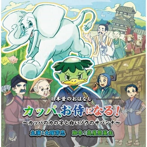 CD / ドラマCD / カッパ お侍になる!〜カッパのカの字と白いゾウのサバンナ〜 / NMO-5