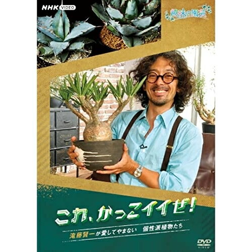【取寄商品】DVD / 趣味教養 / 趣味の園芸 これ、かっこイイぜ! 滝藤賢一が愛してやまない 個性派植物たち / NSDS-25577 【取寄商品】DVD / 趣味教養 / 趣味の園芸 これ、かっこイイぜ! 滝藤賢一が愛してやまない 個性派植物たち / NSDS-25577