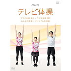 ★DVD / 趣味教養 / NHKテレビ体操 ラジオ体操 第1 ラジオ体操 第2 みんなの体操 オリジナルの体操 / NSDS-25594