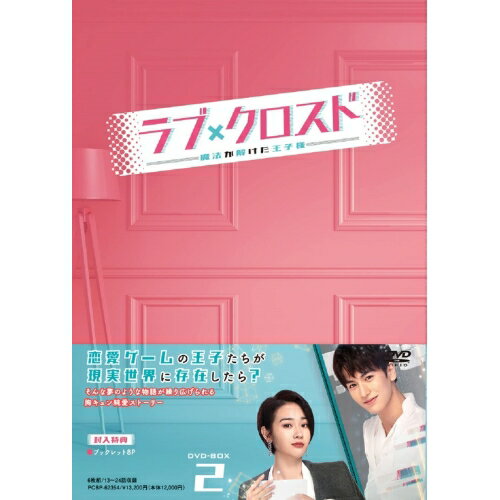 DVD / 海外TVドラマ / ラブ・クロスド〜魔法が解けた王子様〜 DVD-BOX2 / PCBP-62354