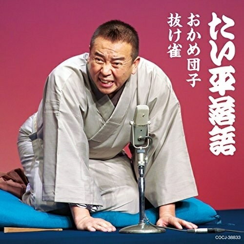 CD / 林家たい平 / 林家たい平 落語集 おかめ団子/抜け雀 / COCJ-38833