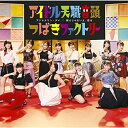 アドレナリン・ダメ/弱さじゃないよ、恋は/アイドル天職音頭 (CD+Blu-ray) (初回生産限定盤C)つばきファクトリーツバキファクトリー つばきふぁくとりー　発売日 : 2022年6月29日　種別 : CD　JAN : 4942463768850　商品番号 : EPCE-7688【商品紹介】2021年10月に初の日本武道館公演を成功させた、つばきファクトリーのメジャー通算9作目のトリプルA面シングルリリース決定!【収録内容】CD:11.アドレナリン・ダメ2.弱さじゃないよ、恋は3.アイドル天職音頭4.アドレナリン・ダメ(Instrumental)5.弱さじゃないよ、恋は(Instrumental)6.アイドル天職音頭(Instrumental)BD:21.アイドル天職音頭(Music Video)2.アイドル天職音頭(Dance Shot Ver.)3.メイキング映像