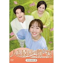 【取寄商品】DVD / 海外TVドラマ / 人生最高の贈り物~ようこそ、サムグァンハウスへ~ DVD-BOX3 / HPBR-1633