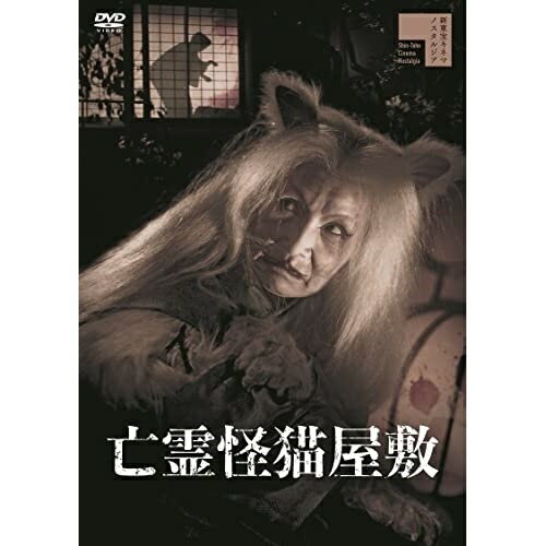 【取寄商品】DVD / 邦画 / 亡霊怪猫屋敷 / HPBR-1742