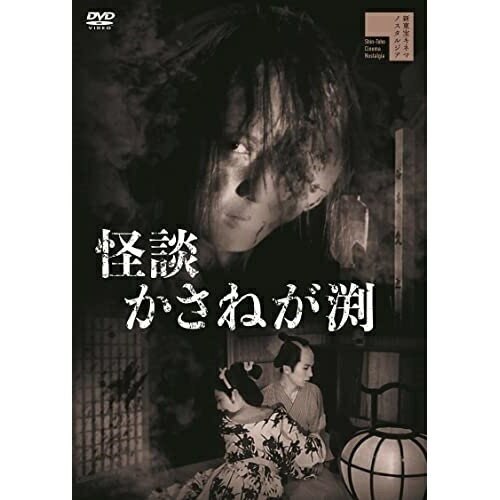 乐天商城 - 【取寄商品】DVD / 邦画 / 怪談かさねが渕 / HPBR-1743
