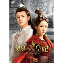 【取寄商品】DVD / 海外TVドラマ / 黄泉がえりの皇妃~鳳凰の涙~ DVD-BOX2 / HPBR-1812
