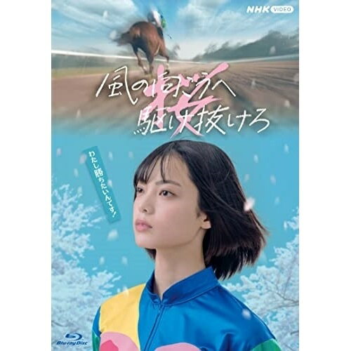 【取寄商品】BD / 国内TVドラマ / 風の向こうへ駆け抜けろ(Blu-ray) / NSBS-25539 【取寄商品】BD / 国内TVドラマ / 風の向こうへ駆け抜けろ(Blu-ray) / NSBS-25539