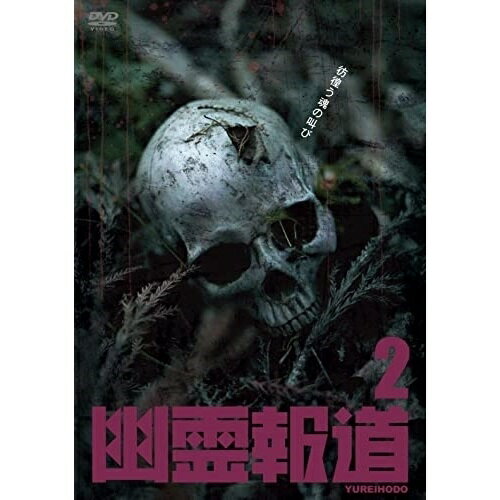 【取寄商品】DVD / 趣味教養 / 幽霊報道2 / ORS-6071