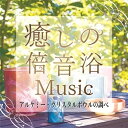 【 お取り寄せにお時間をいただく商品となります 】　・入荷まで長期お時間をいただく場合がございます。　・メーカーの在庫状況によってはお取り寄せが出来ない場合がございます。　・発送の都合上すべて揃い次第となりますので単品でのご注文をオススメいたします。　・手配前に「ご継続」か「キャンセル」のご確認を行わせていただく場合がございます。　当店からのメールを必ず受信できるようにご設定をお願いいたします。 癒しの倍音浴ミュージック アルケミー・クリスタルボウルの調べCrystaliansクリスタリアンズ くりすたりあんず　発売日 : 2022年6月29日　種別 : CD　JAN : 4993662804702　商品番号 : TDSC-106【商品紹介】クリスタルボウルとは、水晶でできた音響楽器で、倍音を奏でる代表的な楽器です。倍音とは、基本となる周波数の倍の周波数を持つ音のことです。たとえば100ヘルツの音があったら、その倍の200ヘルツが同時に聞こえるものが倍音です。倍音同士はキレイに波が並ぶので、聞いていて心地良かったり、癒しの効果が期待できると言われています。クリスタルボウルの中でも、純度が限りなく100%に近い水晶に鉱物等を加えて作られたものが”アルケミー・クリスタルボウル”と呼ばれ、豊かな倍音を発生させて、その音色の癒しの効果は抜群です。この作品は、(くりすたり庵・南伊豆)のスタジオで撮影したアルケミー・クリスタルボウルによる生演奏をCD用にリマスターしています。眠れない夜や、心を落ち着かせたい時などにご活用ください。【収録内容】CD:11.聴くだけでリラックスするアルケミー・クリスタルボウル2.気づいたらぐっすり眠れるアルケミー・クリスタルボウル