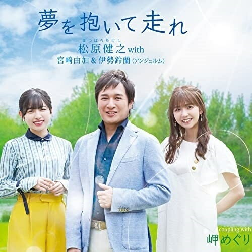 CD / 松原健之 with 宮崎由加 伊勢鈴蘭(アンジュルム) / 夢を抱いて走れ (メロ譜付) / TECA-22030