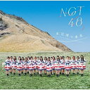 楽天サプライズWEBCD / NGT48 / 未完成の未来 （CD+DVD） （Type-A） / UPCH-20623