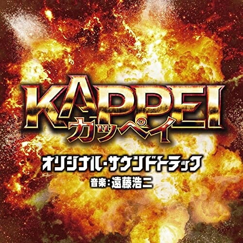 CD / オリジナル・サウンドトラック / 映画 KAPPEI オリジナル・サウンドトラック / UZCL-2230