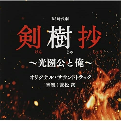 CD / 兼松衆 / BS時代劇 剣樹抄～光圀公と俺～ オリジナル・サウンドトラック / UZCL-2231
