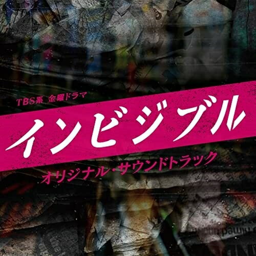 TBS系 金曜ドラマ インビジブル オリジナル・サウンドトラックオリジナル・サウンドトラック得田真裕　発売日 : 2022年6月08日　種別 : CD　JAN : 4571217144703　商品番号 : UZCL-2235【商品紹介】一度見始めたら止まらない'中毒'系ジェットコースターサスペンス!刑事と犯罪コーディネーターという絶対に相容れないはずの2人が異色のバディを組む前代未聞の犯罪エンターテインメント『インビジブル』のオリジナル・サウンドトラック。音楽はドラマ『MIU404』や『アンナチュラル』などヒット作品を数多く手がける作曲家・得田真裕が担当!【収録内容】CD:11.インビジブル MAIN THEME2.裏社会3.迫りくる危機4.……はじまった5.クリミナルズ6.志村のトラウマ7.事件捜索8.キリコ9.刑事部捜査会議10.犯罪コーディネーター11.ここから先を知りたいなら…12.志村×キリコ13.凶悪犯罪14.うさんくさい協力者15.インビジブル 〜Ballad Version〜16.見えざる「悪」17.得体の知れない女18.メインイベントのはじまり19.監視20.ルールを無視したやり方21.背負いきれない過去22.謎の男23.何を信じるか、何を疑うか。24.犯人が割り出されていく25.ありがとう26.Believe in justice