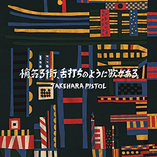 CD / 竹原ピストル / 悄気る街、舌打ちのように歌がある。 (歌詞付) (通常盤) / VICL-65659