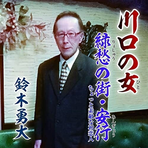 CD / 鈴木勇大 / 川口の女/緑愁の街・安行 / YUDAI-1