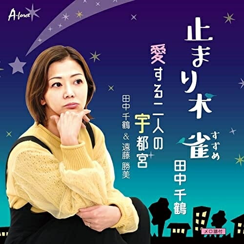 CD / 田中千鶴 / 止まり木 雀/愛する二人の宇都宮 (メロ譜付) / YZWG-15300