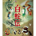 【取寄商品】BD / 劇場アニメ / 白蛇伝(Blu-ray) / BSTD-20650