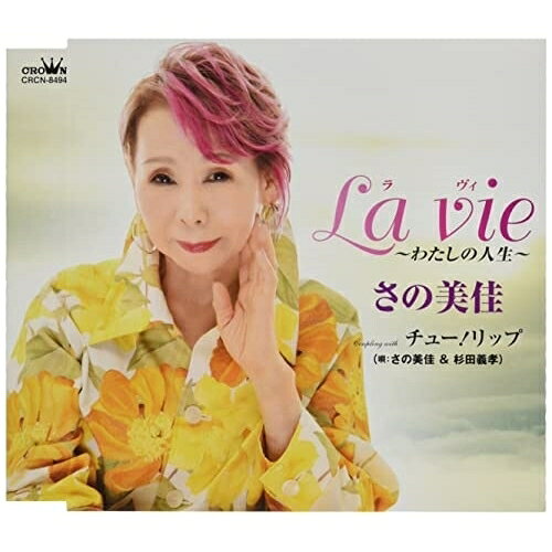CD / さの美佳 / La vie〜わたしの人生〜 (メロ譜付) / CRCN-8494