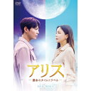 【 お取り寄せにお時間をいただく商品となります 】　・入荷まで長期お時間をいただく場合がございます。　・メーカーの在庫状況によってはお取り寄せが出来ない場合がございます。　・発送の都合上すべて揃い次第となりますので単品でのご注文をオススメいたします。　・手配前に「ご継続」か「キャンセル」のご確認を行わせていただく場合がございます。　当店からのメールを必ず受信できるようにご設定をお願いいたします。アリス -運命のタイムトラベル- DVD-BOX1海外TVドラマチュウォン、キム・ヒソン、クァク・シヤン、イ・ダイン　発売日 : 2022年10月05日　種別 : DVD　JAN : 4907953298941　商品番号 : HPBR-1836