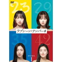 【取寄商品】DVD / 海外TVドラマ / ラブシーン・ナンバー# DVD-BOX1 / HPBR-1901
