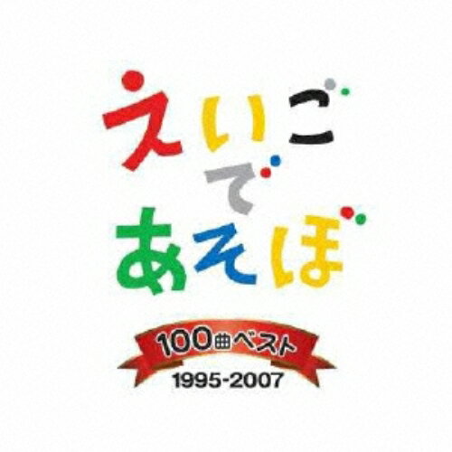 CD / キッズ / NHK えいごであそぼ 100曲ベスト 1995-2007 / IOCD-20232