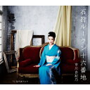 CD / 市川由紀乃 / 石狩ルーラン十六番地/泣き虫ワルツ (楽譜付) / KICM-31076