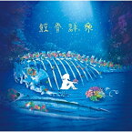 【取寄商品】CD / Van de Shop / 鯨骨群衆 (通常盤) / KNOW-7