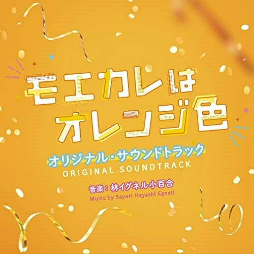 CD / 林イグネル小百合 / 映画 モエカレはオレンジ色 オリジナル サウンドトラック / SOST-1052