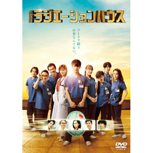 ★DVD / 邦画 / 劇場版ラジエーションハウス / TDV-32046D ★DVD / 邦画 / 劇場版ラジエーションハウス / TDV-32046D